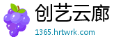 创艺云廊